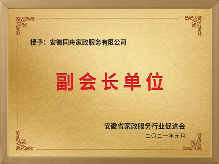安徽省家政行業(yè)促進(jìn)會(huì)副會(huì)長(zhǎng)單位